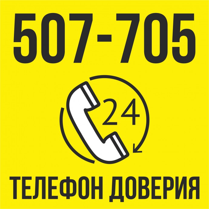 В ДСИО для сотрудников начал работать единый телефон доверия 507-705