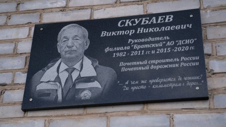 ​На здании филиала "Братский" открыли мемориальную доску, посвящённую директору Виктору Скубаеву