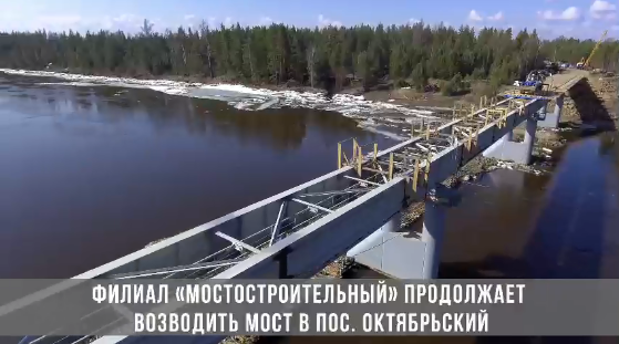 ​Филиал «Мостостроительный» продолжает возводить мост в пос. Октябрьский