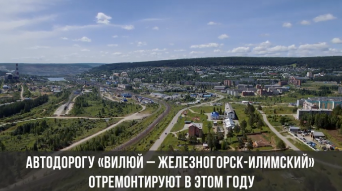 ​ДСИО приступила к ремонту дороги «Вилюй – Железногорск-Илимский»