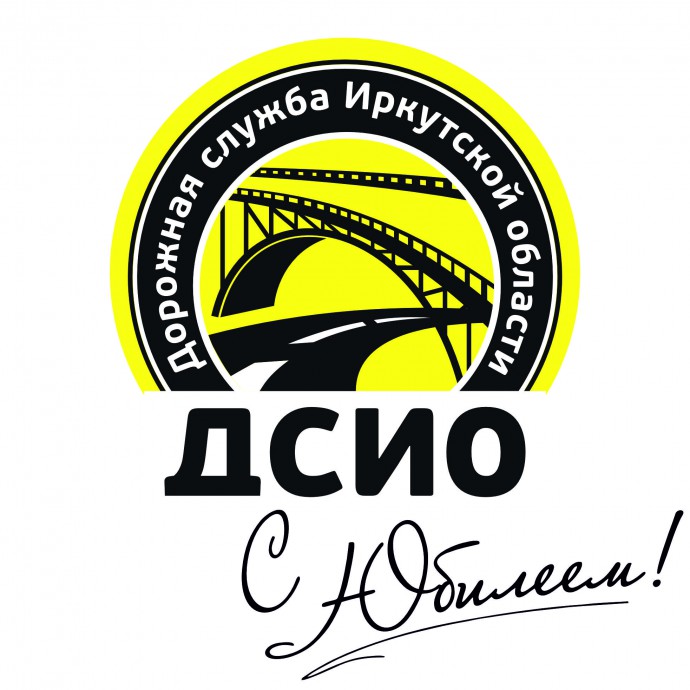 Сегодня 85 лет отмечает Акционерное общество «Дорожная служба Иркутской области»